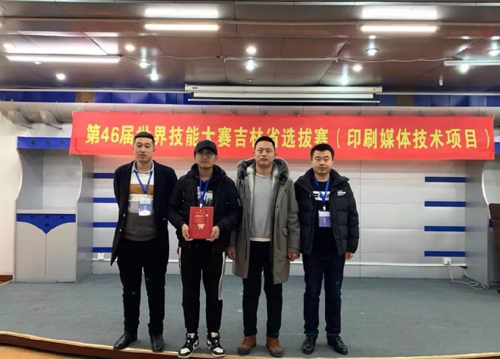 喜报|热烈祝贺我校学子在第46届世界技能大赛印刷媒体技术项目吉林省选拔赛中喜获佳绩！