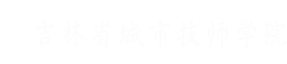 吉林省城市技师学院